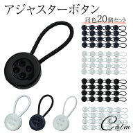 延長ボタン 20個セット シャツ 襟 袖 首元 アジャスターボタン サイズ調整 手首 目立たない 延長 ゴム 簡…