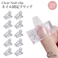 10個セット チップフォーム 長さ出し スカルプ 固定クリップ セルフ ジェル チップ ズレ防止 透明 クリア…