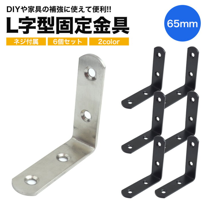 楽天市場】棚受け金具 65mm ネジ ブラケット アイアン アングル DIY 6 
