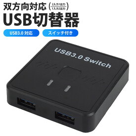USB切替器 双方向対応 2入力1出力 1入力2出力 PC2台 USB Type-A USB3.0 2ポート 簡単切替 USB機器 切り替え スイッチ付き パソコン プリンター キーボード マウス