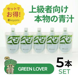 【Green Lover: ケール青汁5本セット(220g x 5パウチ)】コールドプレスジュース 野菜 無添加 ファスティング クレンズ 健康 国産 ビーツ 自然食品 フルーツ 腸活 産地直送 ギフト 詰め合わせ