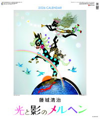 2026年　光と影のメルヘン　藤城清治作品集　SG-405※旧『遠い日の風景から』