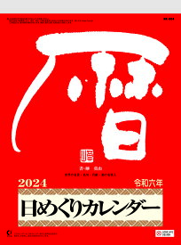 2024年　メモ付き日めくりカレンダー9号　NK8604　縦265×横195mm（B5）