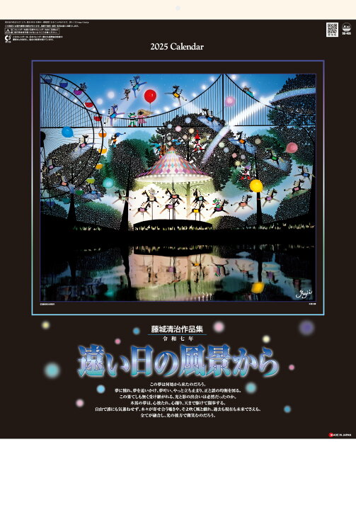 楽天市場】2025年 遠い日の風景から（影絵） 藤城清治作品集 : 暦の家 
