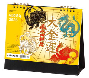 卓上 大金運 風水四神暦カレンダー 2026年