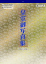 2026年　壁掛けカレンダー 皇室御写真集（皇室カレンダー）