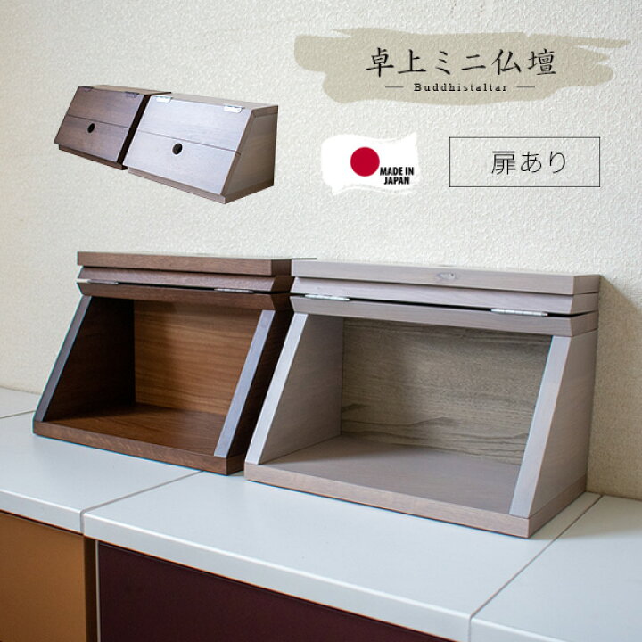 楽天市場】卓上 コンパクト仏壇 日本製 扉あり モダン 仏壇 ミニ 