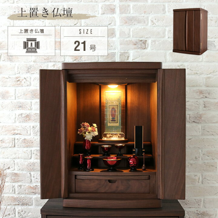 楽天市場 小型仏壇 やすらぎ 21号 ミニ仏壇 ウォールナット おしゃれ 上置き 仏壇 小さい ミニ 小型 Ledライト ライト付き 小さな コンパクト モダン リビング マンション 天然木 木製 ブラウン インテリア 洋室 和室 ミニサイズ シンプル お仏壇 おすすめ ミニ仏壇