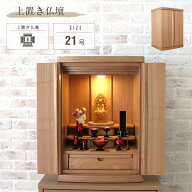 小型仏壇 やすらぎ 21号 ミニ仏壇 オーク おしゃれ 上置き 仏壇 小さい ミニ 小型 LEDライト ライト付き …