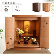 小型仏壇 16号 ミニ仏壇 さくら 桜 おしゃれ 上置き 仏壇 小さい ミニ 小型 LEDライト ライト付き 小さな…