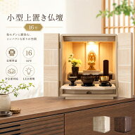 小型仏壇 16号 ミニ仏壇 おしゃれ 上置き 仏壇 小さい ミニ 小型 LED LEDライト付き LED照明付き 小さな …