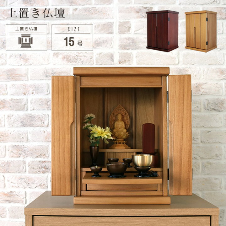 楽天市場 小型仏壇 15号 ミニ仏壇 桐 無垢 おしゃれ 上置き 仏壇 小さい 軽量 軽い ミニ 小型 シンプル 小さな コンパクト モダン リビング マンション 天然木 木製 ブラウン インテリア 洋室 和室 ミニサイズ お仏壇 おすすめ Spp ミニ仏壇 仏具 こより