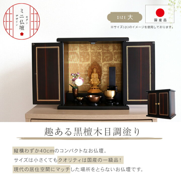 楽天市場】ミニ仏壇 黒檀 (大) 国産 仏壇 ミニ コンパクト 小型 