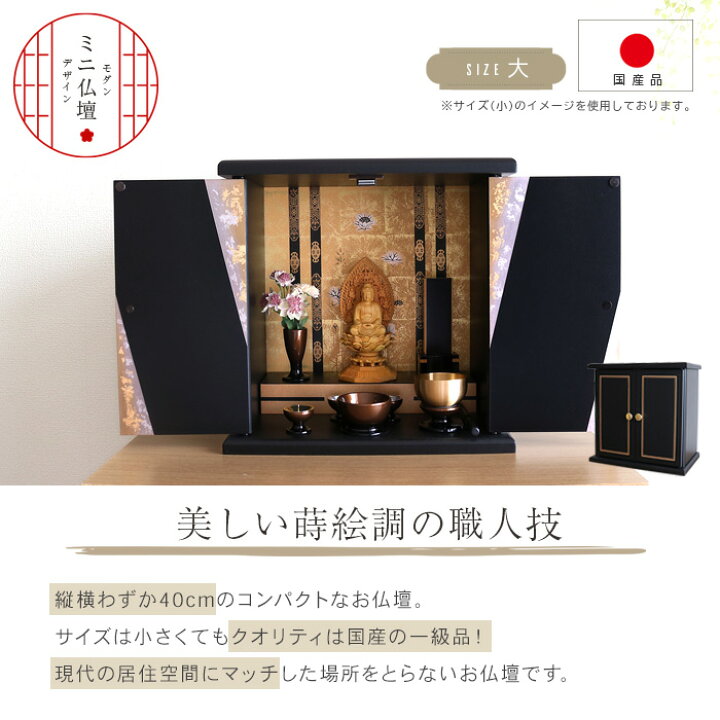 楽天市場】ミニ仏壇 錦 (大) 国産 仏壇 ミニ コンパクト 小型 おしゃれ 