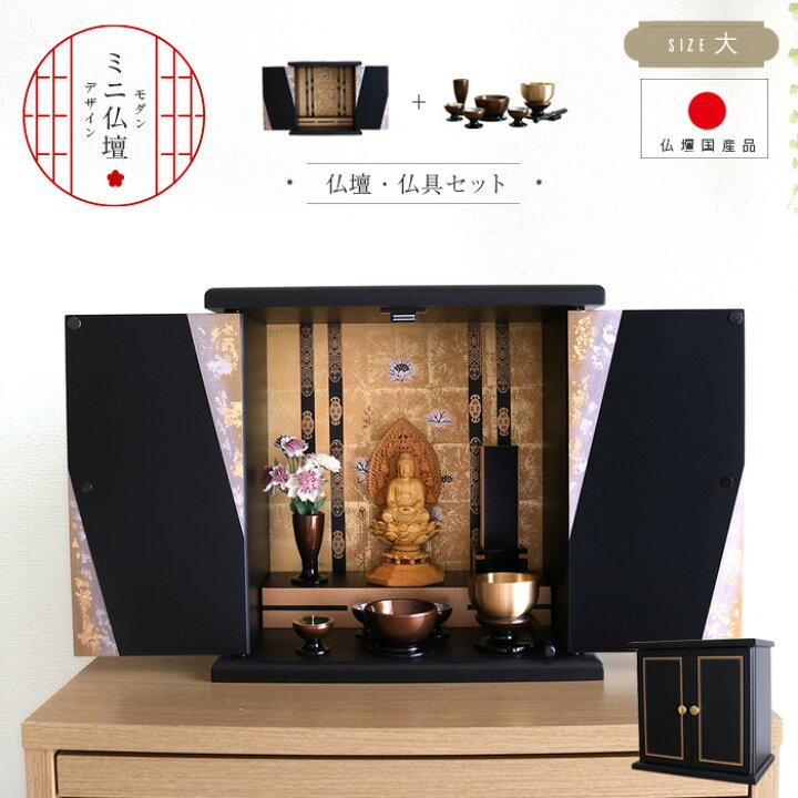 楽天市場】ミニ仏壇 仏具セット 錦(大) 仏具(小) 国産 おしゃれ ミニ 
