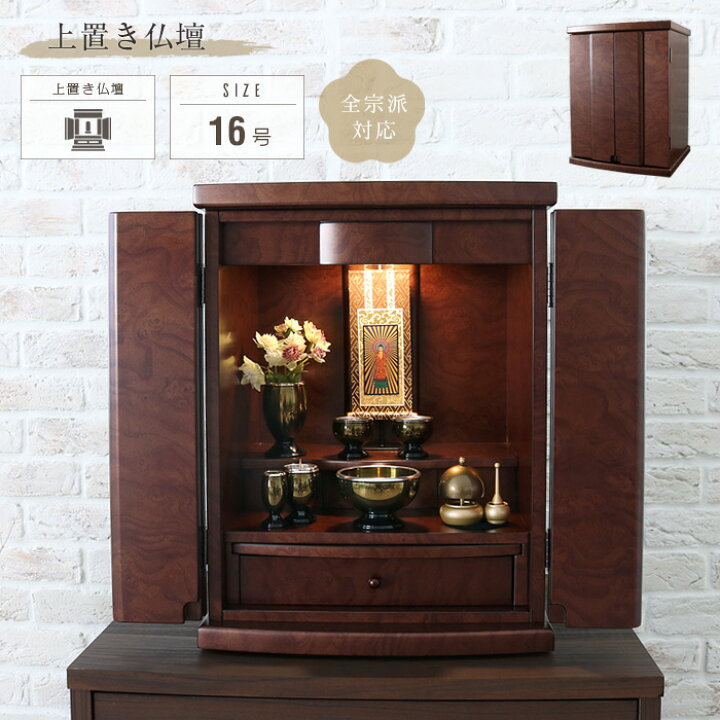 楽天市場】ミニ仏壇 単品 16号 小型仏壇 全宗派対応 おしゃれ 上置き 