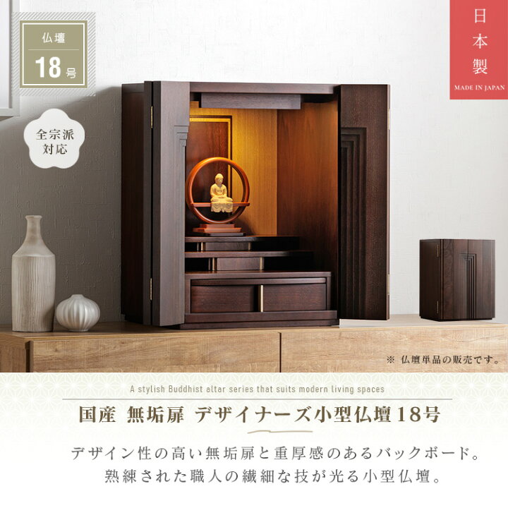 楽天市場】日本製 小型仏壇 18号 国産品 無垢扉 木製 ミニ仏壇 