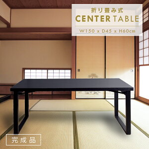 和室用 折り畳み式テーブル 150 折りたたみ 単品 4人掛け 机 法事テーブル ダイニングテーブル お座敷 和風 料亭 仏間 畳 タタミ コンパクト 脚 折畳 応接間 法事 幅150cm 低め 4人用 和風 和モダ