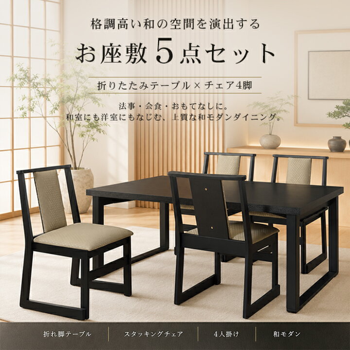 楽天市場】お座敷用 和風 テーブル チェア セット 5点 折りたたみ 和室 