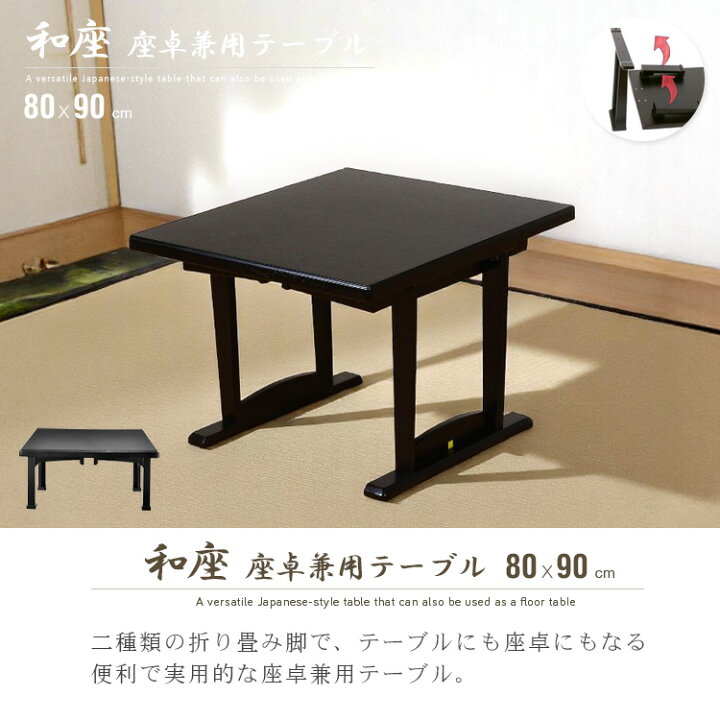 楽天市場】和風 テーブル 折りたたみ 座卓兼用 80x90 2人 座卓 脚 高さ 