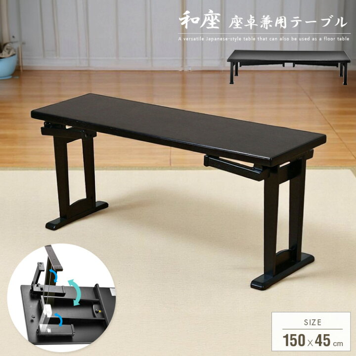 楽天市場】和風 テーブル 折りたたみ 座卓兼用 150x45 座卓 脚 高さ 