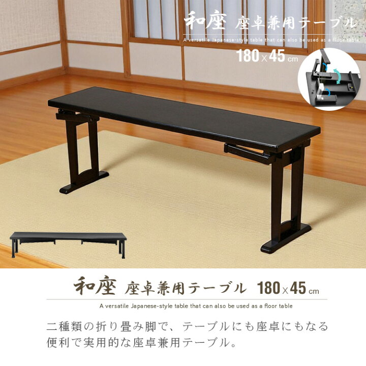 楽天市場】和風 テーブル 折りたたみ 座卓兼用 180x45 座卓 脚 高さ 