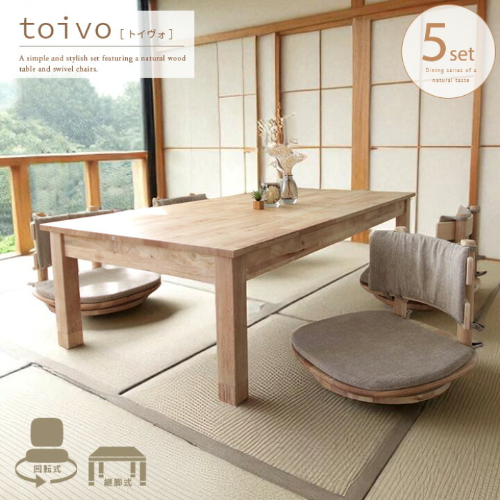 楽天市場】toivo 座卓 座椅子 5点セット 北欧風 4人 4人用 4人掛け 