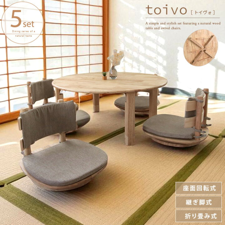 楽天市場】toivo 円形座卓 座椅子 5点セット 丸テーブル 座卓 円形 