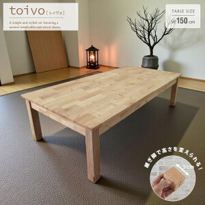 toivo 座卓 150cm 北欧風 4人 4人用 4人掛け おしゃれ 木製 天然木 無垢 座卓テーブル ローテーブル センターテーブル 長方形 ナチュラル 脚継ぎ足し 継脚 継ぎ脚 和風モダン 和室 洋室 兼用 シン