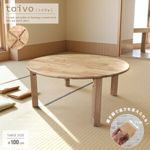 toivo 円形 座卓 100cm 折りたたみ式 丸テーブル 丸型 円卓 北欧風 4人 4人用 4人掛け おしゃれ 木製 天然木 無垢 ナチュラル 折れ脚 テーブル 高さ調整 脚継ぎ足し 継脚 継ぎ脚 和風モダン シンプ