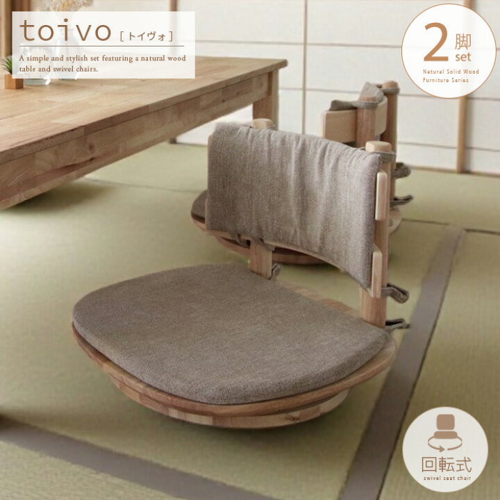 楽天市場】toivo 座椅子 2脚セット 回転式 回転 北欧風 おしゃれ 木製 