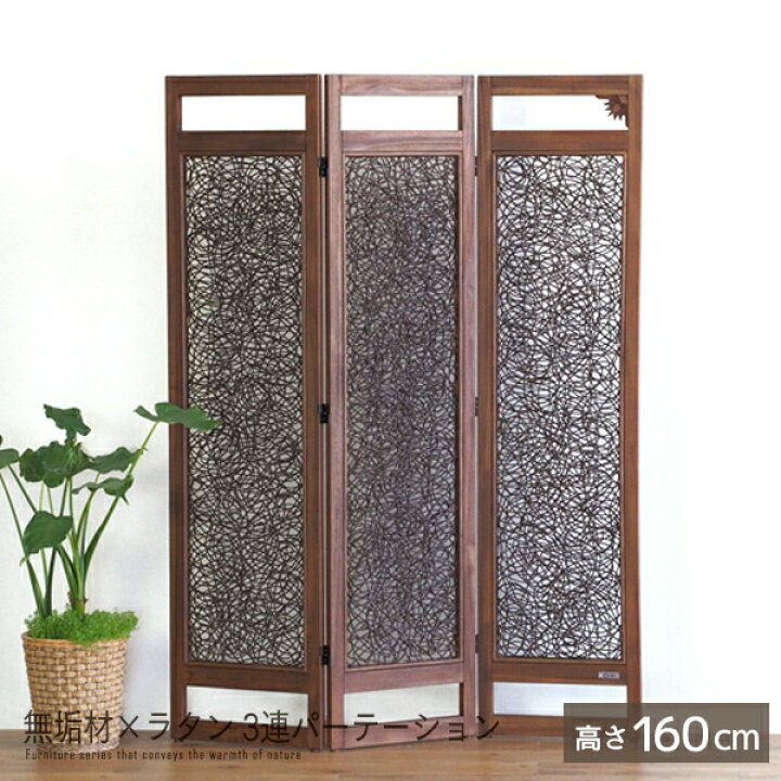 楽天市場】3連パーテーション 高さ160cm 完成品 ラタン チーク無垢材 