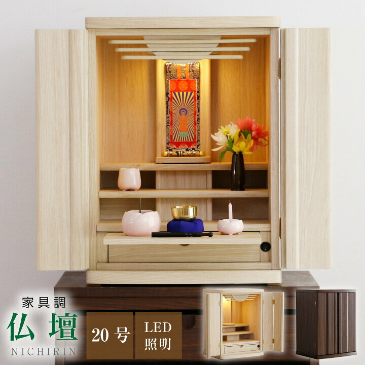 楽天市場 小型仏壇 号 ミニ仏壇 おしゃれ 仏壇 小型 ミニ 小さい 小さめ コンパクト 上置き Led Ledライト付き Led照明付き ナチュラル ブラウン モダン マンション リビング 洋室 和室 和風 ミニサイズ お仏壇 人気 おすすめ ミニ仏壇 仏具 こより