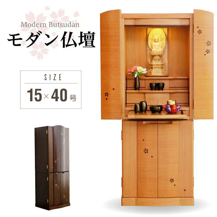 楽天市場】仏壇 台付き 15x40号 高さ120cm お仏壇 桜 さくら おしゃれ 
