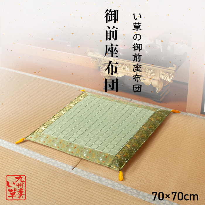 売れ済 御前座布団 夏用 約70×70cm 日本製 い草 和室 法事 | www