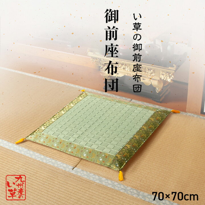 楽天市場】い草 座布団 掛川織 仏前 70cm 法事 法要 お盆 和室 仏壇 