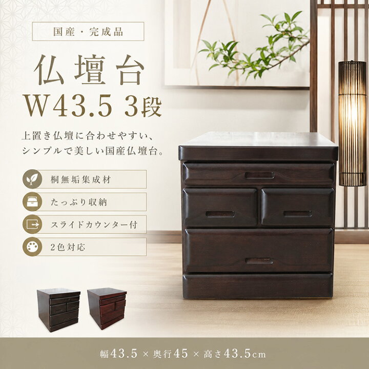 楽天市場】仏壇台 3段 幅43.5cm 日本製 国産 仏壇 台 ミニ コンパクト 