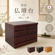 仏壇台 3段 幅60cm 日本製 国産 仏壇 台 ミニ コンパクト ミニ仏壇 小型仏壇 木製 完成品 引き出し付き …