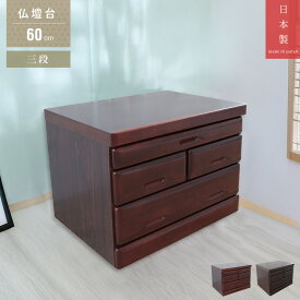 仏壇台 3段 幅60cm 日本製 国産 仏壇 台 ミニ コンパクト ミニ仏壇 小型仏壇 木製 完成品 引き出し付き ダークブラウン ダークレッド 低め 仏壇用の台 和風 モダン 仏壇下台 おしゃれ シンプル ロータイプ 人気 おすすめ