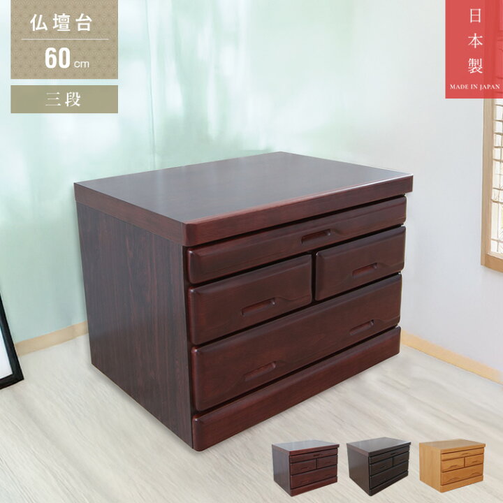 楽天市場】仏壇台 3段 幅60cm 日本製 国産 仏壇 台 ミニ コンパクト 