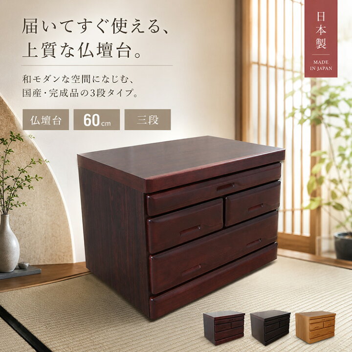 家具 仏壇台 モダン 楽天市場 仏壇台 3段 幅60cm 日本製 国産 仏壇 台 