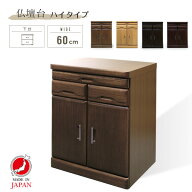 仏壇台 ハイタイプ 扉 幅60cm 日本製 国産 仏壇 台 仏壇を置く台 桐 無垢材 木製 完成品 引き出し付き ブ…