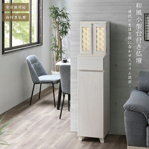 台付き ミニ仏壇 台 セット 組子風 日本製 ミニ仏壇台 小型仏壇 仏壇台 収納 コンパクト スリム 隙間収納 省スペース 小さな仏壇 ナチュラル ブラウン ホワイト 桐 軽い LED照明 和風モダン リ