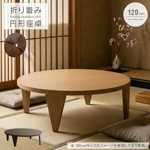 120 座卓 丸型」の人気商品一覧 | 安い商品を通販サイトから探す 