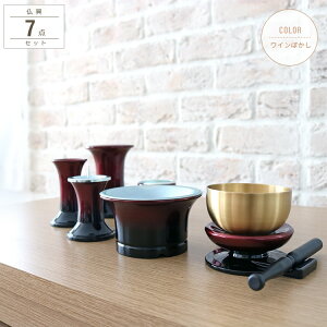 仏具セット おりん付き 7点セット 仏具 一式 セット ミニ おしゃれ モダン おりん ワインレッド 琥珀ぼかし ミニ仏壇用 小型仏壇用 具足 コンパクト 小物 かわいい 全宗派対応