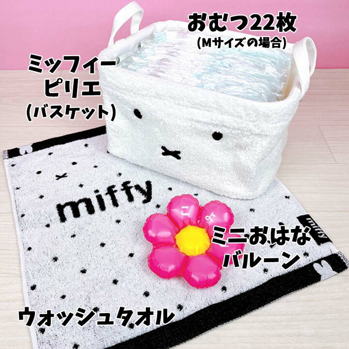 楽天市場】おむつバスケット おむつケーキ ミッフィー ボリス ブルーナ  
