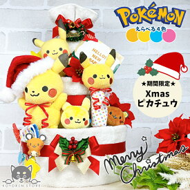 【ランキング1位獲得！】 ポケモン おむつケーキ 3段 モンポケ ポケットモンスター ピカチュウ 送料無料 ぬいぐるみ 名入れ 出産祝い お祝い プレゼント ベビーギフト 男の子 女の子 赤ちゃん かわいい パンパース おむつタワー ダイパーケーキ