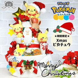 【ランキング1位獲得！】 でらっくす ポケモン おむつケーキ 3段 モンポケ ポケットモンスター ピカチュウ 送料無料 ぬいぐるみ ビタット 名入れ 出産祝い ベビーギフト 男の子 女の子 パンパース おむつタワー ダイパーケーキ カラリ