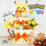 【ランキング1位獲得！】 でらっくす ポケモン おむつケーキ 2段 モンポケ ポケットモンスター ピカチュ…