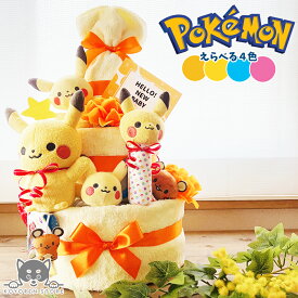 【ランキング1位獲得！】 ポケモン おむつケーキ 3段 モンポケ ポケットモンスター ピカチュウ 送料無料 ぬいぐるみ 名入れ 出産祝い お祝い プレゼント ベビーギフト 男の子 女の子 赤ちゃん かわいい パンパース おむつタワー ダイパーケーキ